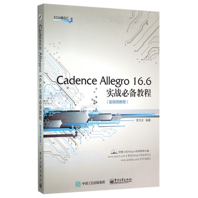 Cadence Allegro16.6实战必备教程(附光