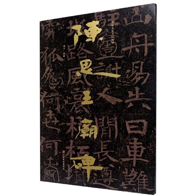 陈思王庙碑/中国石刻书法精粹