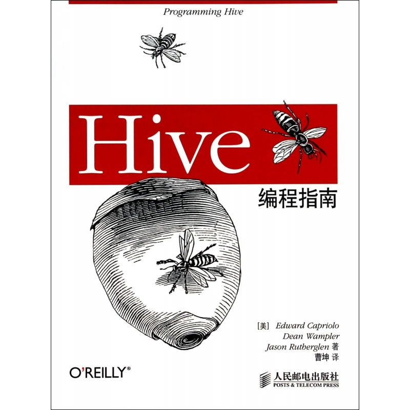 Hive编程指南