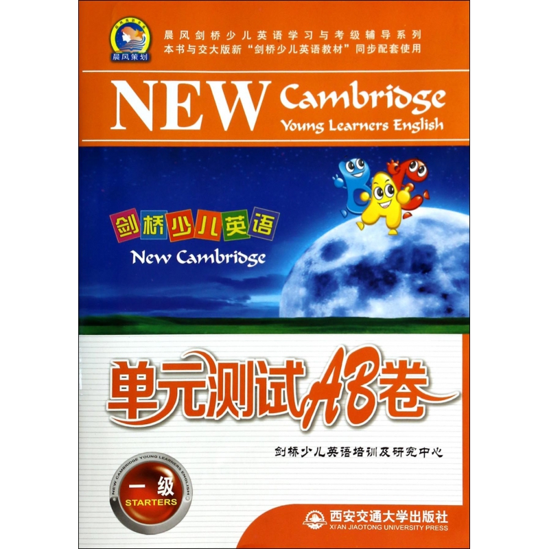 剑桥少儿英语单元测试AB卷(附磁带1级)/晨风剑桥少儿英