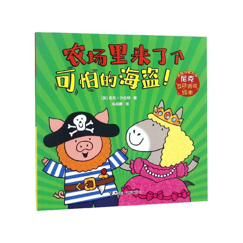 农场里来了个可怕的海盗/英国创意大师尼克互动游戏绘本