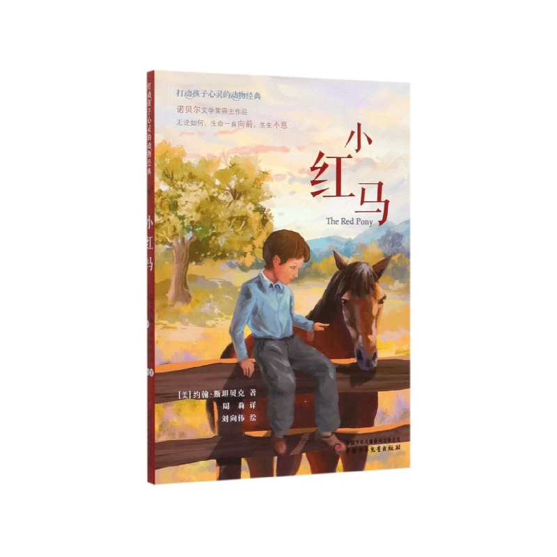 小红马/打动孩子心灵的动物经典