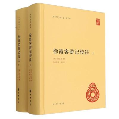 徐霞客游记校注(上下)(精)/中华国学文库
