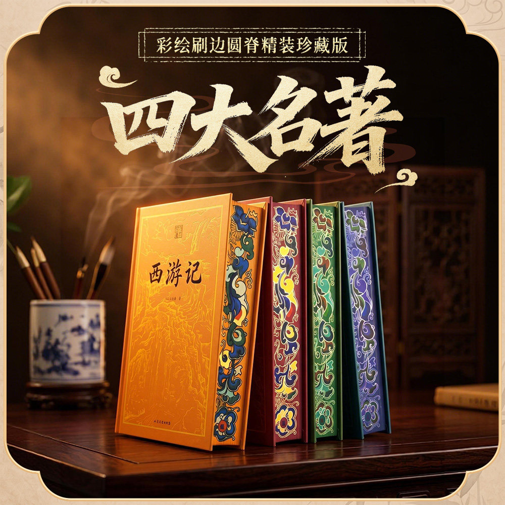 正版四大名著精装刷边典藏版全套四册