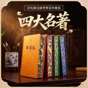 正版四大名著精装刷边典藏版全套四册