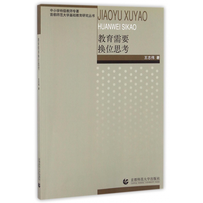 教育需要换位思考(中小学特级教师专著)/首都师范大学基础