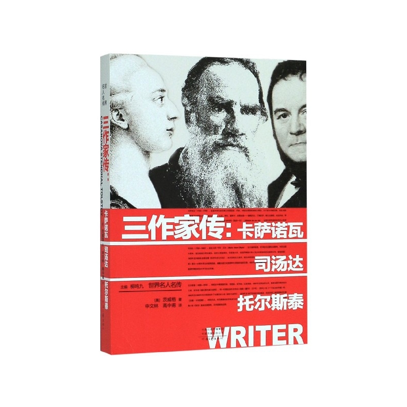 三作家传--卡萨诺瓦司汤达托尔斯泰/世界名人名传