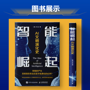 智能崛起 AI发展人类群星闪耀时人类文明 AI文明演化史