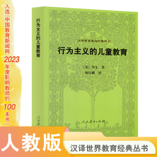 丛书 汉译世界教育经典 行为主义 儿童教育