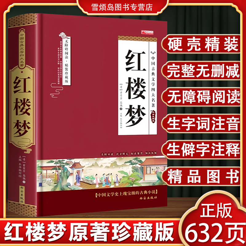 红楼梦原著精装珍藏版完整正版