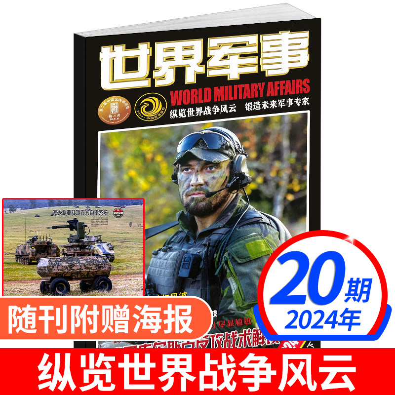 世界军事杂志2025年新刊订阅国防军事世界战争风云兵器武器书籍航空舰船知识军事资讯科技概况历史人物国防形势世界军事