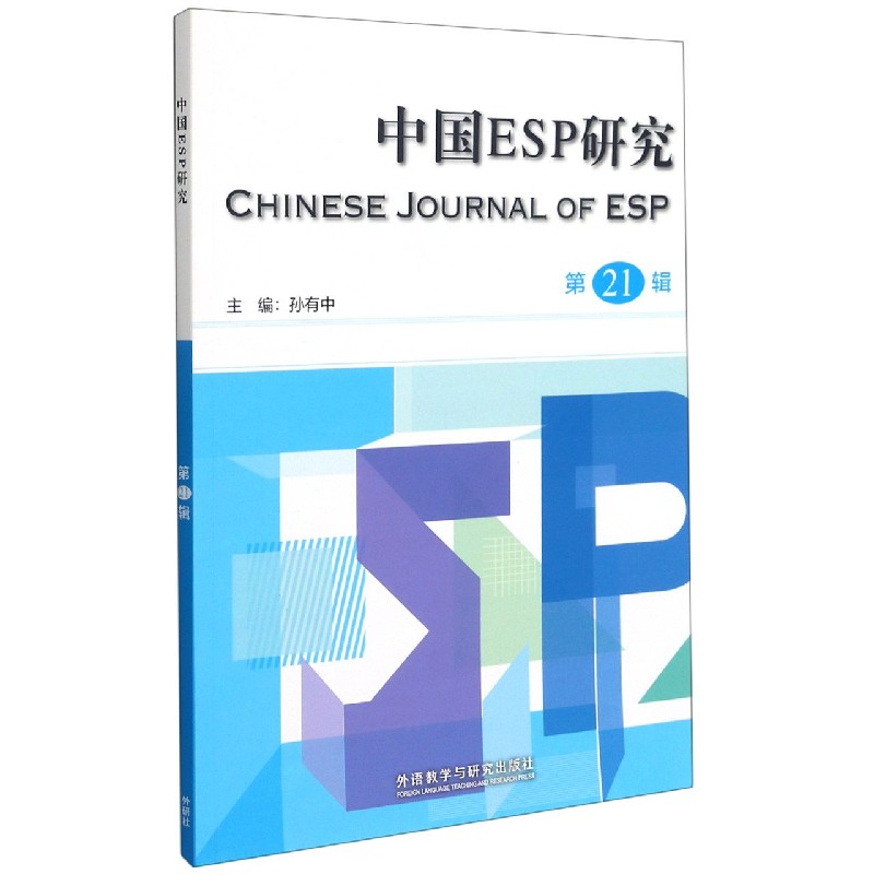 中国ESP研究(第21辑)