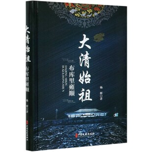 精 大清始祖 布库里雍顺