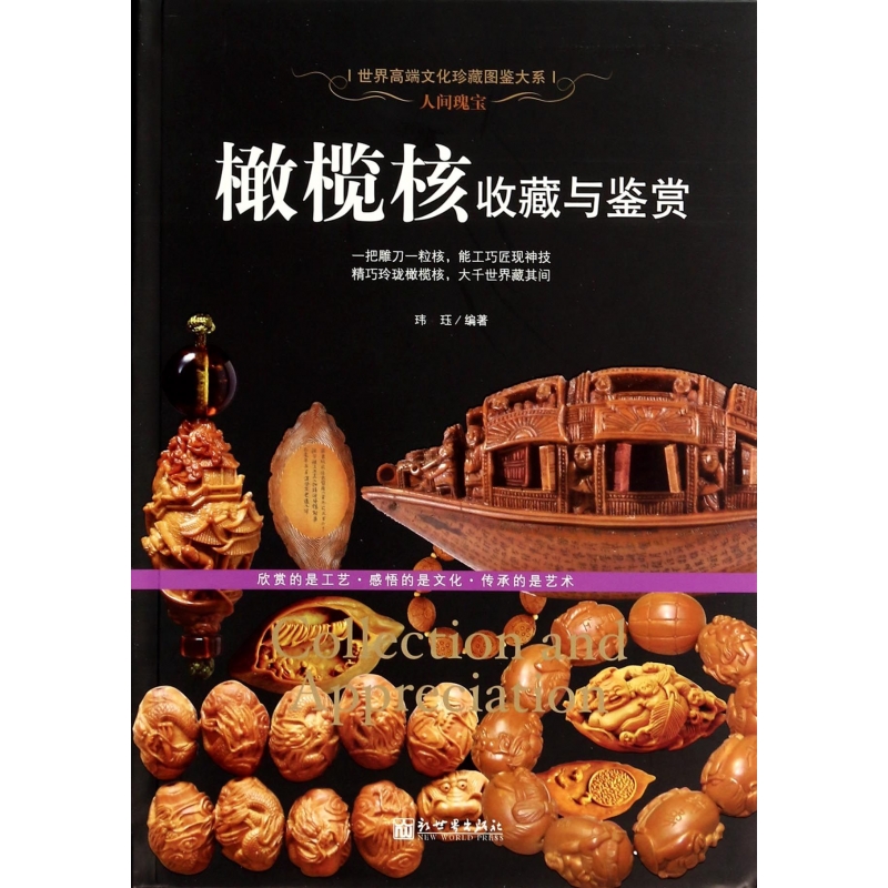 橄榄核收藏与鉴赏/世界高端文化珍藏图鉴大系