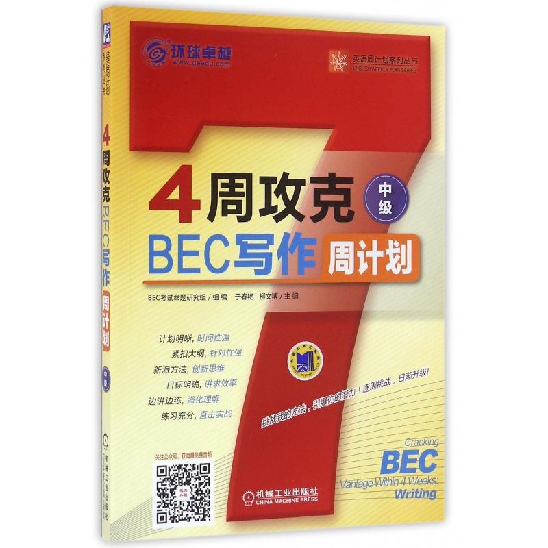 4周攻克BEC写作周计划(中级)/英语周计划系列丛书