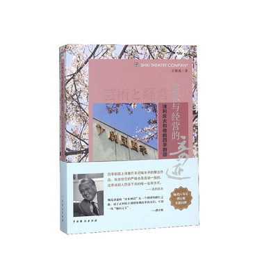 艺术与经营的奇迹(浅利庆太和他的四季剧团)