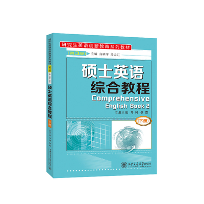 硕士英语综合教程（下册）（第3版）（研究生英语创新教育系