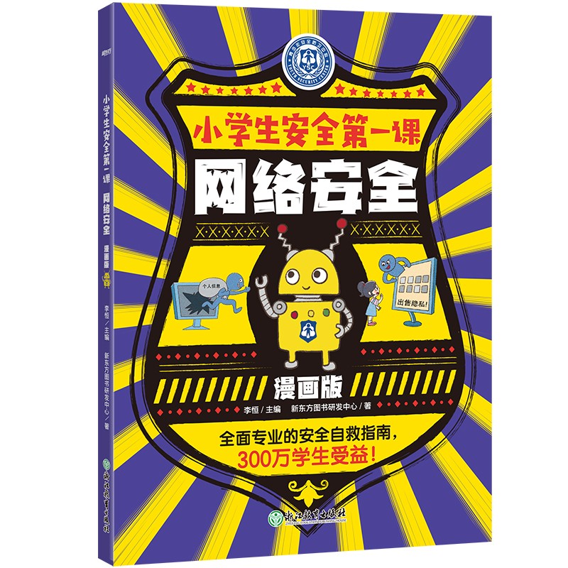 小学生安全第一课-网络安全(漫画版)