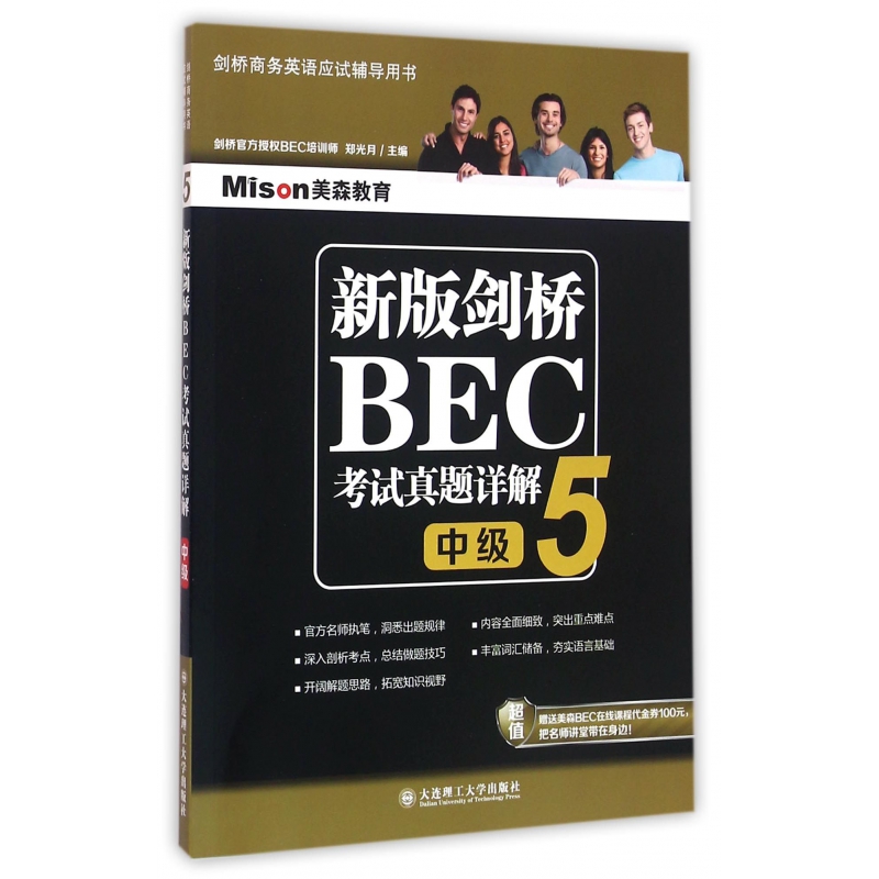 新版剑桥BEC考试真题详解(5中级剑桥商务英语应试辅导用