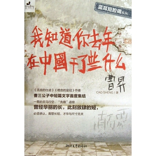 我知道你去年在中国干了些什么 蓝耳短腔调系列