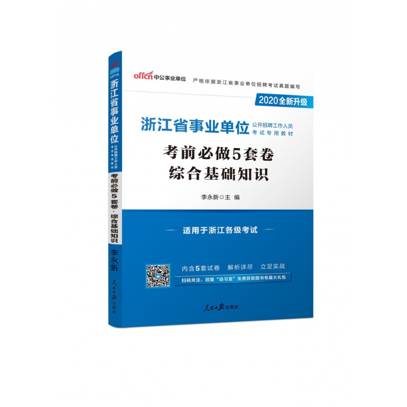 综合基础知识考前必做5套卷(适用于浙江各级考试2020全