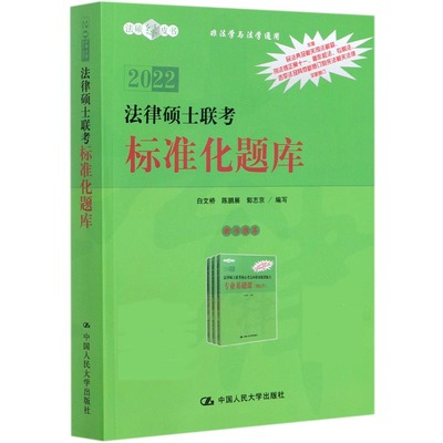 法律硕士联考标准化题库(非法学与法学通用2022)/法硕
