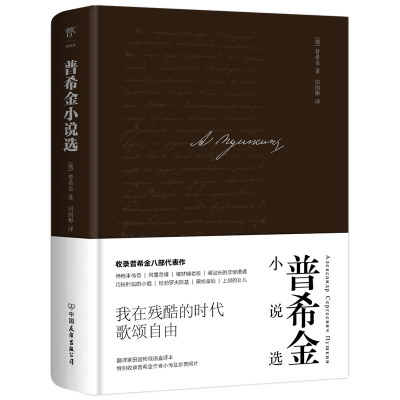 普希金小说选 全新精装典藏版 俄国文学之父 普希金代表作