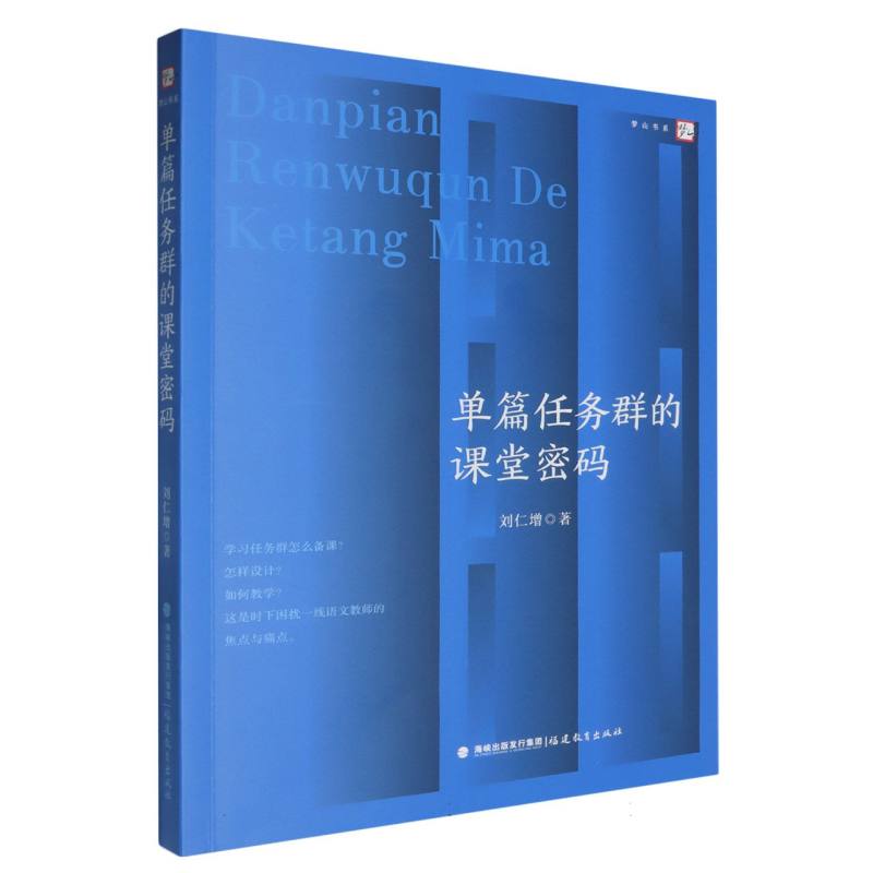 单篇任务群的课堂密码(梦山书系)
