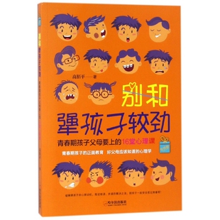 16堂心理课 别和犟孩子较劲 青春期孩子父母要上