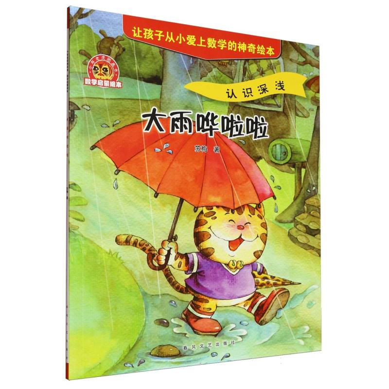 数学启蒙绘本-大雨哗啦啦