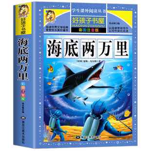 海底两万里小学版彩图注音版原著加厚310页小学三四五六年级海底两万里漫画版快乐读书吧海底两万里小学版 海底两万里注音版