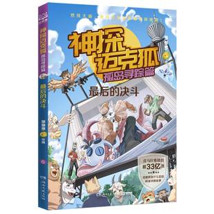 神探迈克狐. 决斗 孤岛寻踪篇.