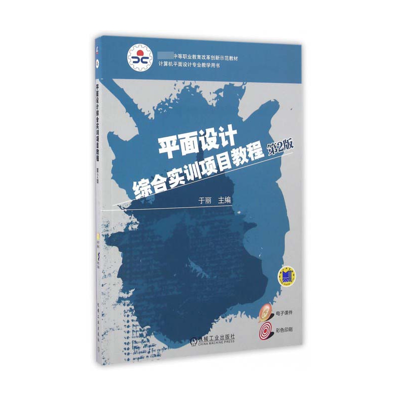 平面设计综合实训项目教程(第2版计算机平面设计专业教学用