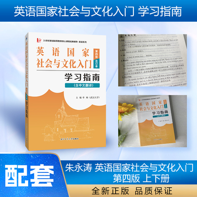 朱永涛英语国家社会与文化入门（第四版）学习指南（含中文翻