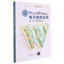 WordPress电子商务运营从入门到实战