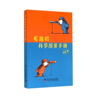 有趣 科学探案手册