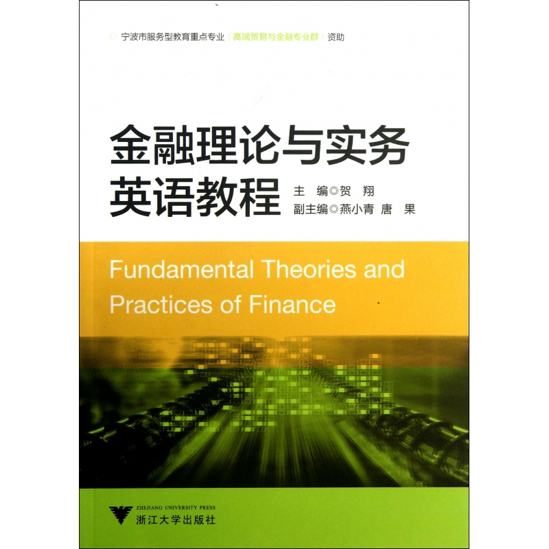 金融理论与实务英语教程