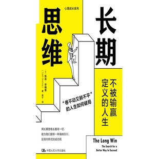 长期思维：不被输赢定义 人生