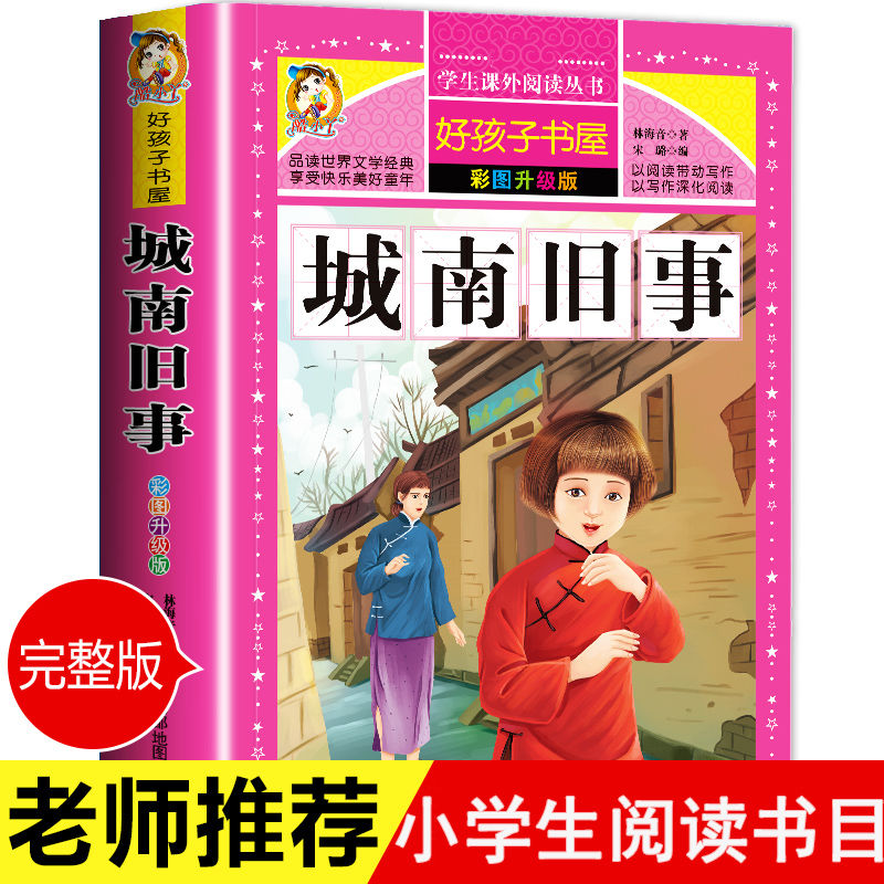 城南旧事五年级必读 城南旧事原著正版 林海音城南旧事 城南旧事六年级必读课外书 城南旧事林海音原著正版 城南旧事彩图新编版