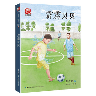 暖心美读书·名师导读版 霹雳贝贝 新版