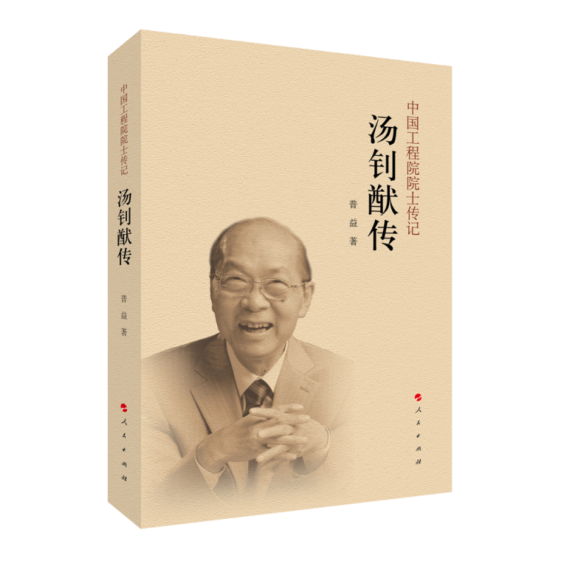汤钊猷传(中国工程院院士传记系列丛书)