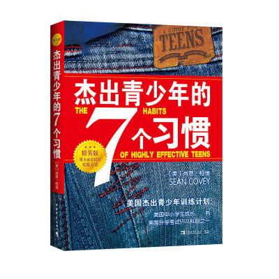 杰出青少年的7个习惯(精英版)
