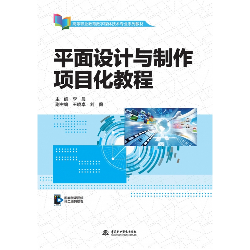 平面设计与制作项目化教程（高等职业教育数字媒体技术专业系