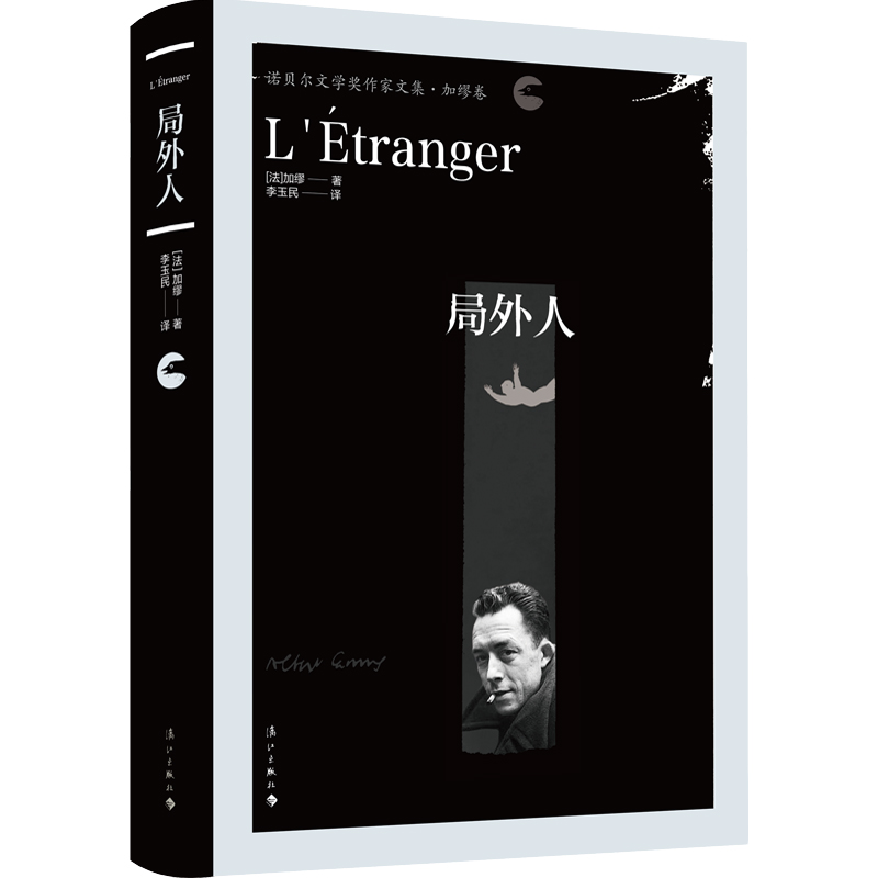 局外人 (法)加缪著 李玉民译 诺贝尔文学奖作家文集 系