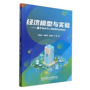 经济模型与实验 基于MATLAB与Python