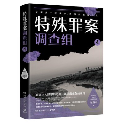 特殊罪案调查组4 畅销悬疑作家九滴水新作聚焦横跨多年悬而