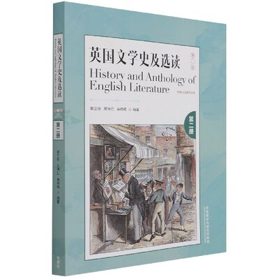 英国文学史及选读(第二版)(下)