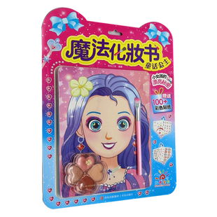 魔法化妆书 童话公主