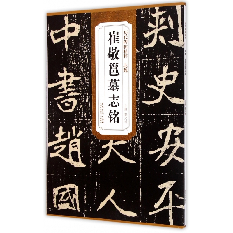 崔敬邕墓志铭/历代碑帖精粹