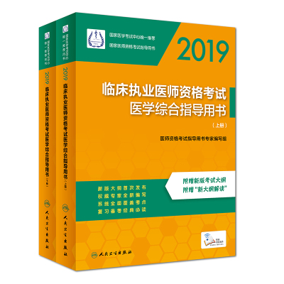 临床执业医师资格考试医学综合指导用书(上下2019国家医